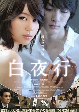 白夜行_影评写作_婉静好片-90s网